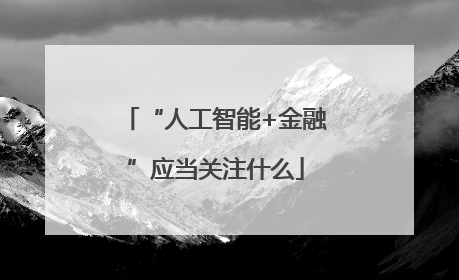 “人工智能+金融”应当关注什么